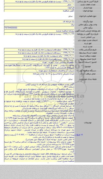 عملیات سرویس ، تعمیر و نگهداری کنترلگرهای (کنترلر ها و عملگرها) هوشمند شیرهای فشارشکن به تعداد ۲۳۴ ا