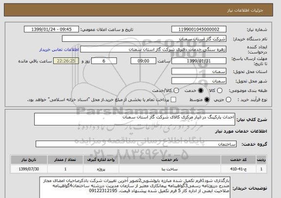 استعلام احداث پارکینگ در انبار مرکزی کالای شرکت گاز استان سمنان