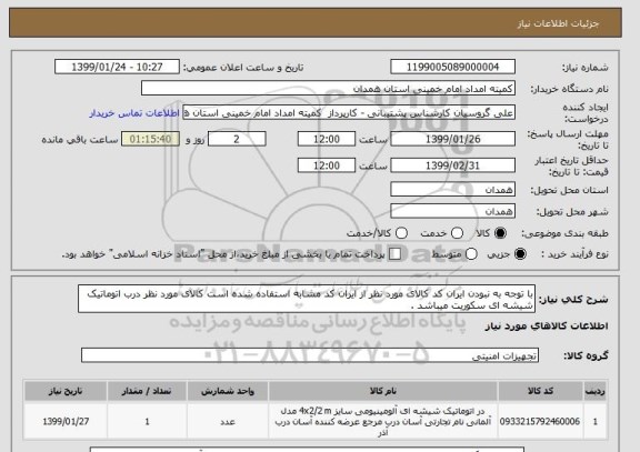 استعلام با توجه به نبودن ایران کد کالای مورد نظر از ایران کد مشابه استفاده شده است کالای مورد نظر درب اتوماتیک شیشه ای سکوریت میباشد .