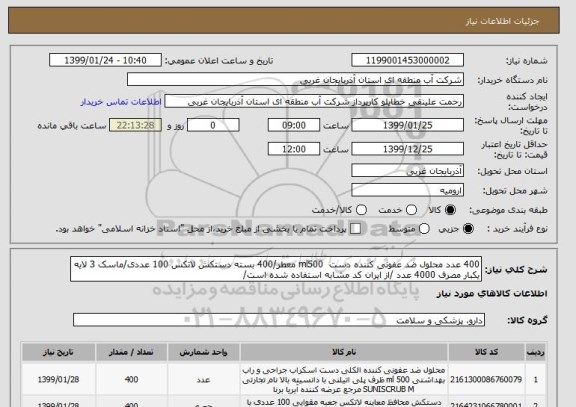 استعلام 400 عدد محلول ضد عفونی کننده دست  ml500 معطر/400 بسته دستکش لاتکس 100 عددی/ماسک 3 لایه یکبار مصرف 4000 عدد /از ایران کد مشابه استفاده شده است/