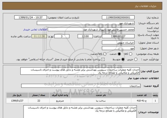 استعلام احداث کلیه عملیات ساختمان سرویس بهداشتی برابر نقشه و دتایل های پیوست و اجرای تاسیسات الکتریکی و مکانیکی با مصالح درجه یک