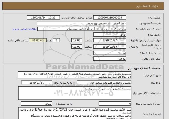 استعلام سیستم کامپیوتر کامل طبق لیست پیوست.مبلغ فاکتور  از طریق اسناد خزانه 1401/05/12 بند(ب) اخزا817 قابل پرداخت میباشد