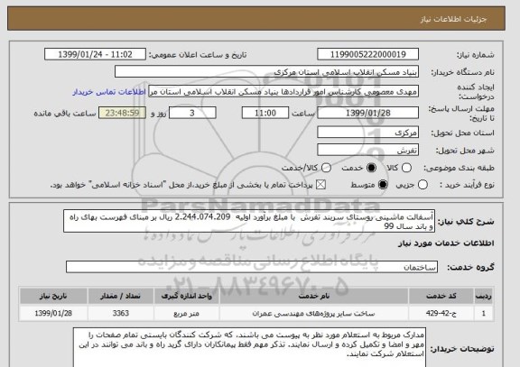 استعلام آسفالت ماشینی روستای سربند تفرش  با مبلغ برآورد اولیه  2.244.074.209 ریال بر مبنای فهرست بهای راه و باند سال 99 