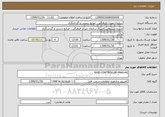 استعلام RAID CONTROLLER P840-4G
