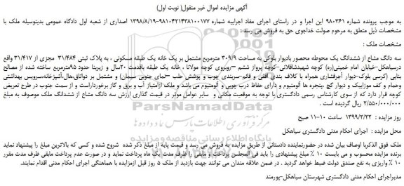 مزایده، مزایده فروش سه دانگ مشاع از ششدانگ یک محوطه محصور بادیوار بلوکی به مساحت 309/9 مترمربع 