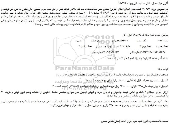 مزایده، مزایده فروش خودرو سواری سایپا SE131 مدل 1392 رنگ سفید