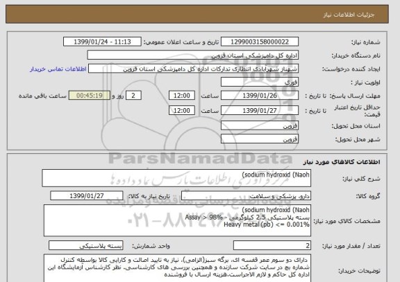 استعلام sodium hydroxid (Naoh)