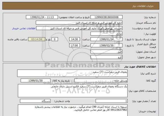 استعلام یخچال فریزر دیفراست (7) سفید