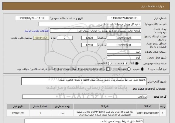 استعلام کالاها طبق شرایط پیوست می باشد،ارسال پیش فاکتور و نمونه الزامی است. 
