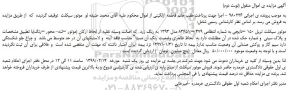 مزایده، مزایده فروش موتور سیکلت تریل 150 –دایچی (نوبت دوم)