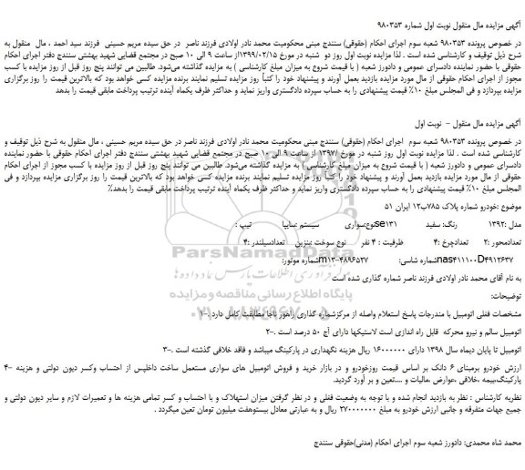 مزایده، مزایده فروش خودرو سواری سایپا SE131 مدل 1392 رنگ سفید 
