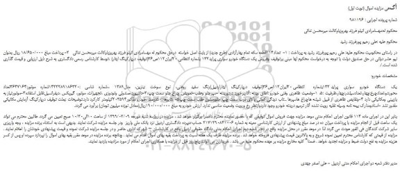 مزایده، مزایده فروش یک دستگاه خودرو سواری پراید132 