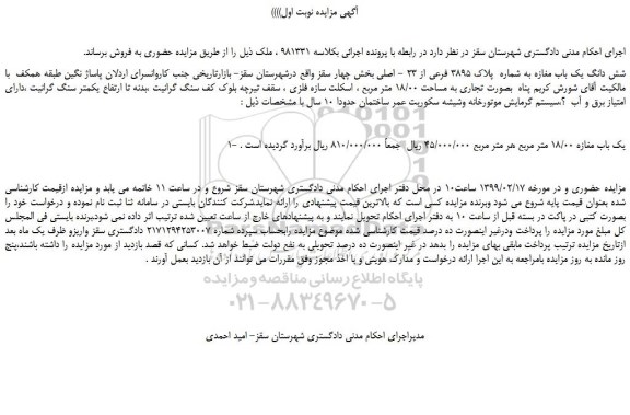 مزایده، مزایده فروش شش دانگ یک باب مغازه به شماره  پلاک 3895 فرعی از 23 - اصلی 