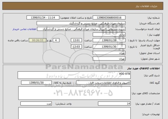 استعلام HDD 8TB
