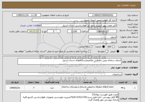 استعلام اجرای سامانه زمین حفاظتی پلاتفرمایستگاههای استان اردبیل