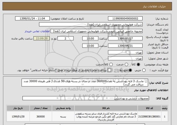 استعلام ماسک 3 لایه بهداشتی به تعداد360000 عدد در سال در بسته های 50 عددی ( طی هرماه 30000 عدد دریافت می گردد)
