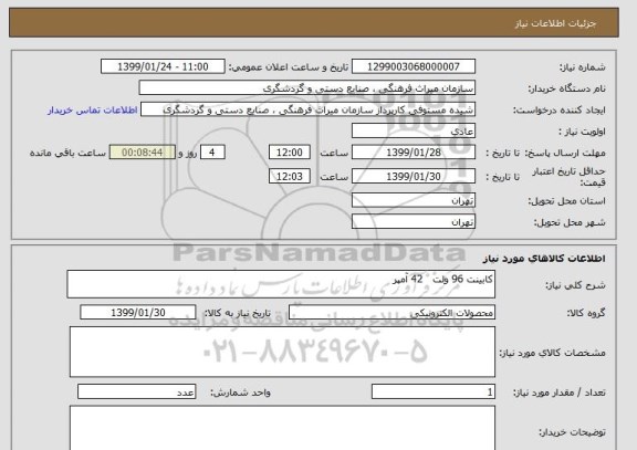 استعلام کابینت 96 ولت   42 آمپر