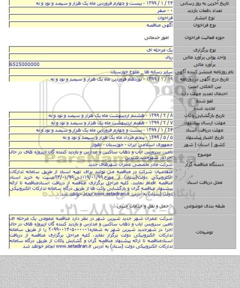 تامین سرویس ایاب و ذهاب ساکنین و مدارس و بازدید کننده گان ازپروژه های در حال اجرا در شهرجدید شیرین