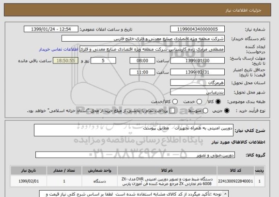 استعلام دوربین امنیتی به همراه تجهیزات    مطابق پیوست 