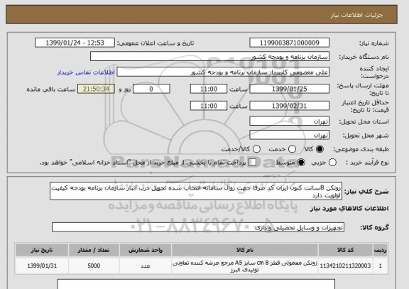 استعلام زونکن 8سانت کتون ایران کد صرفا جهت روال سامانه انتخاب شده تحویل درب انبار سازمان برنامه بودجه کیفیت اولویت دارد