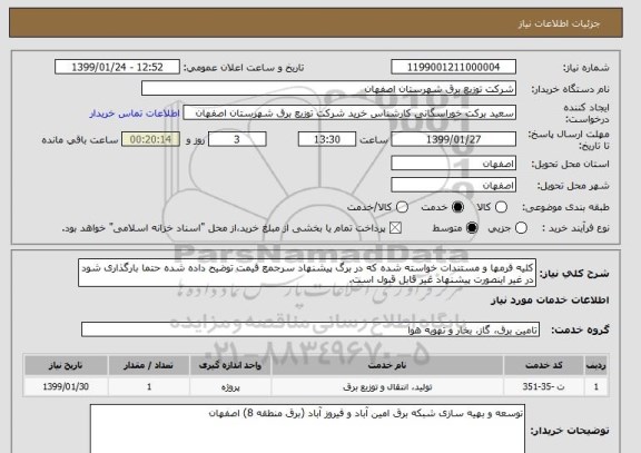 استعلام کلیه فرمها و مستندات خواسته شده که در برگ پیشنهاد سرجمع قیمت توضیح داده شده حتما بارگذاری شود در غیر اینصورت پیشنهاد غیر قابل قبول است.