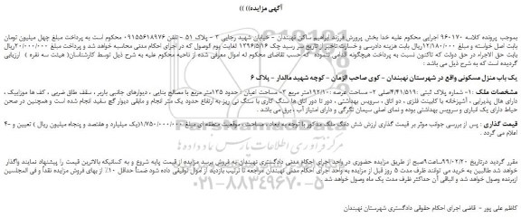 مزایده، مزایده فروش یک باب منزل مسکونی 