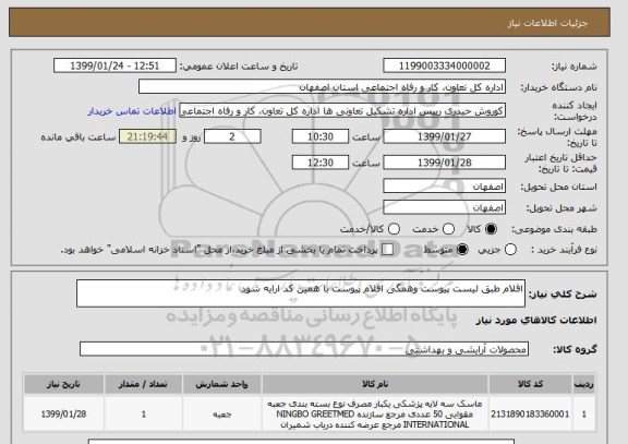 استعلام اقلام طبق لیست پیوست وهمگی اقلام پیوست با همین کد ارایه شود