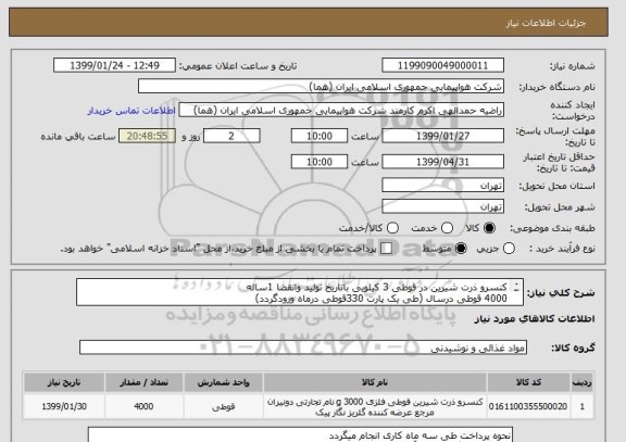 استعلام کنسرو ذرت شیرین در قوطی 3 کیلویی باتاریخ تولید وانقضا 1ساله 
4000 قوطی درسال (طی یک پارت 330قوطی درماه ورودگردد)
ایران کد مورد نظرجهت تشابه میباشد