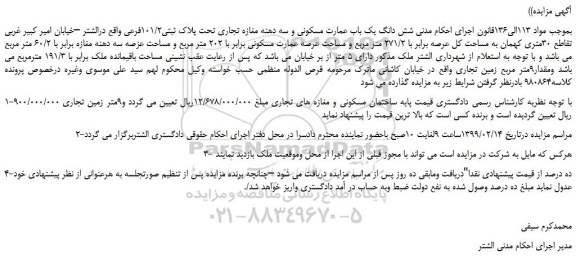 مزایده، مزایده فروش شش دانگ یک باب عمارت مسکونی و سه دهنه مغازه تجاری تحت پلاک ثبتی101/2فرعی 