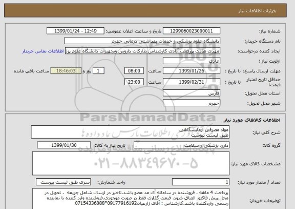 استعلام مواد مصرفی آزمایشگاهی 
طبق لیست پیوست