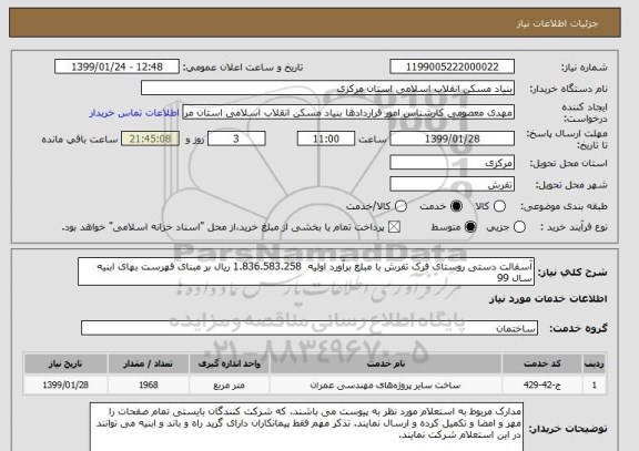 استعلام آسفالت دستی روستای فرک تفرش با مبلغ برآورد اولیه  1.836.583.258 ریال بر مبنای فهرست بهای ابنیه سال 99 