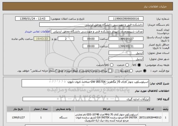 استعلام اسیلوسکوپ چهار کانال 70 مگاهرتز  GW INSTEK ساخت تایوان تایوان