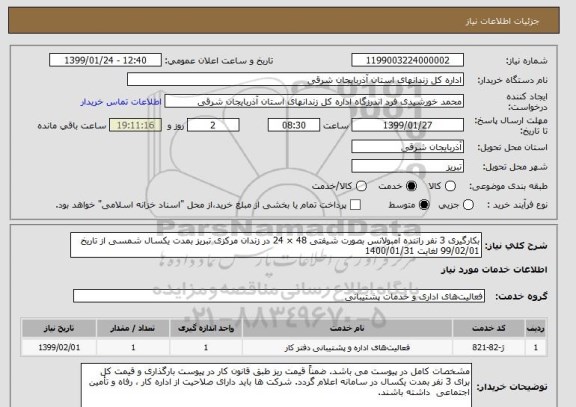 استعلام بکارگیری 3 نفر راننده آمبولانس بصورت شیفتی 48 × 24 در زندان مرکزی تبریز بمدت یکسال شمسی از تاریخ 99/02/01 لغایت 1400/01/31 