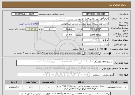 استعلام ماسک n95 فیلتر دار