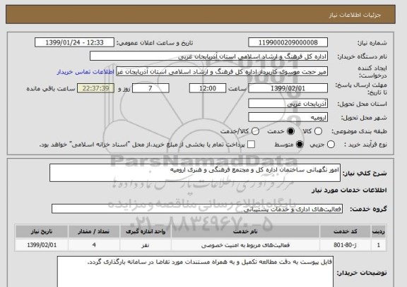 استعلام امور نگهبانی ساختمان اداره کل و مجتمع فرهنگی و هنری ارومیه 