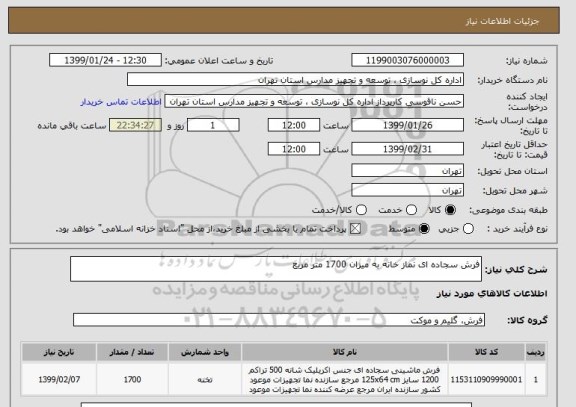 استعلام فرش سجاده ای نماز خانه به میزان 1700 متر مربع