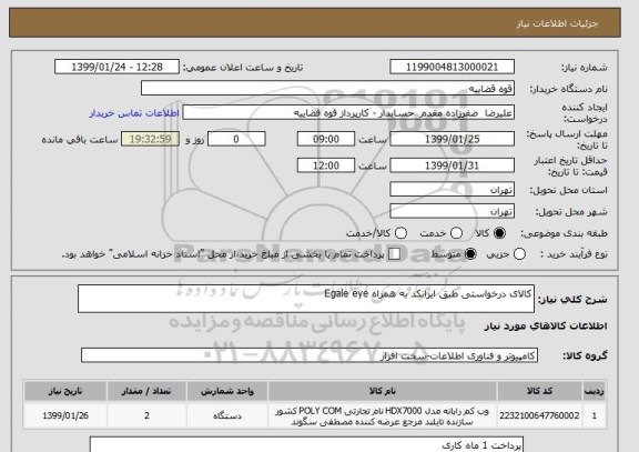 استعلام کالای درخواستی طبق ایرانکد به همراه Egale eye