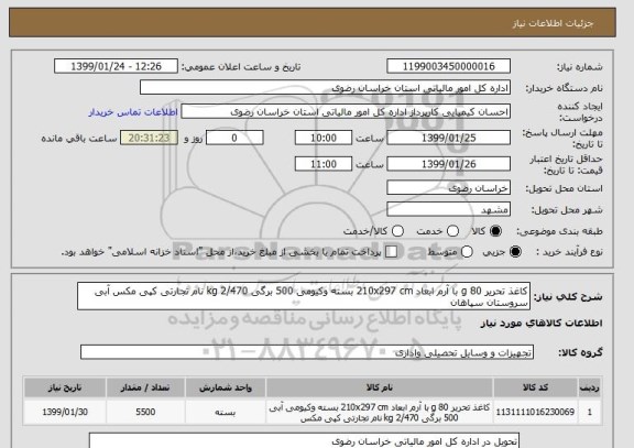 استعلام کاغذ تحریر 80 g با آرم ابعاد 210x297 cm بسته وکیومی 500 برگی 2/470 kg نام تجارتی کپی مکس آبی سروستان سپاهان 