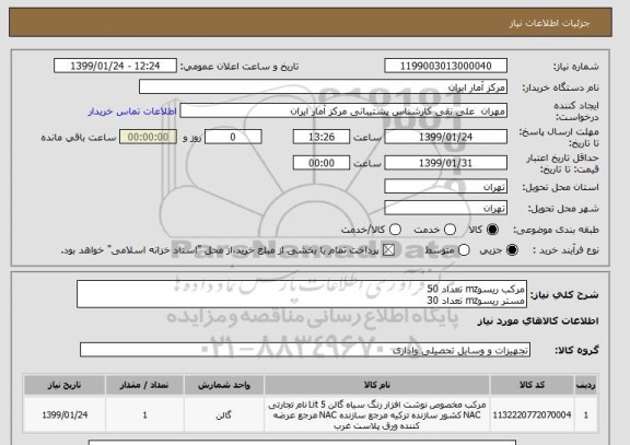 استعلام مرکب ریسوmz تعداد 50
مستر ریسوmz تعداد 30