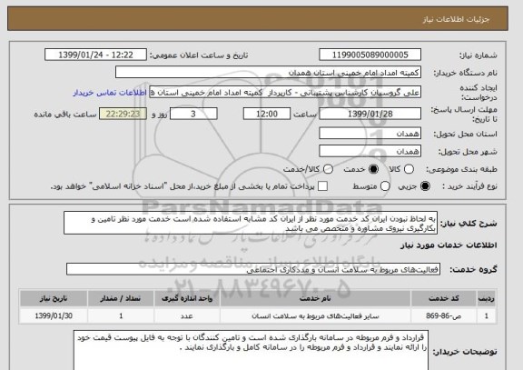 استعلام به لحاظ نبودن ایران کد خدمت مورد نظر از ایران کد مشابه استفاده شده است خدمت مورد نظر تامین و بکارگیری نیروی مشاوره و متخصص می باشد 