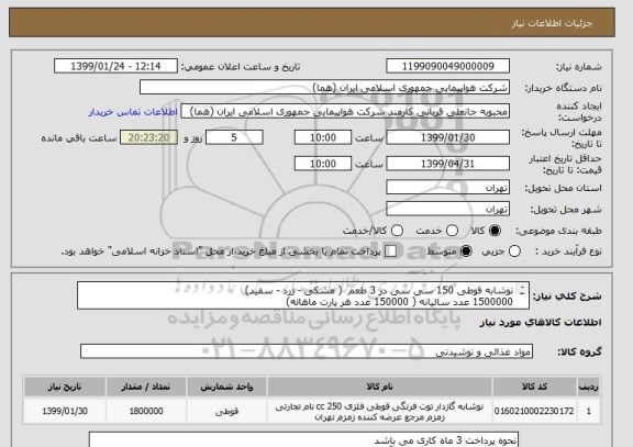 استعلام نوشابه قوطی 150 سی سی در 3 طعم  ( مشکی - زرد - سفید) 
1500000 عدد سالیانه ( 150000 عدد هر پارت ماهانه)
