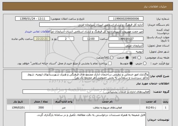 استعلام واگذاری امور خدماتی و تنظیفی ساختمان اداری مجتمع های فرهنگی و هنری شهرستانهای ارومیه، شوط، ماکو، سردشت و سلماس به بخش خصوصی(هر مجتمع یک نفر)