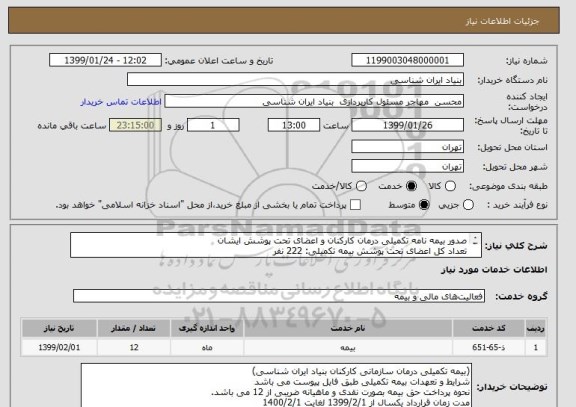 استعلام صدور بیمه نامه تکمیلی درمان کارکنان و اعضای تحت پوشش ایشان
تعداد کل اعضای تحت پوشش بیمه تکمیلی: 222 نفر
تعهدات بیمه تکمیلی طبق فایل پیوست می باشد