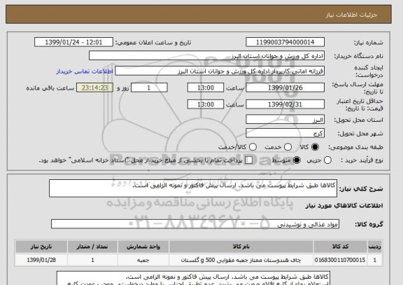 استعلام کالاها طبق شرایط پیوست می باشد. ارسال پیش فاکتور و نمونه الزامی است.