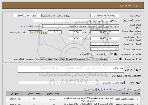 استعلام مواد غذایی