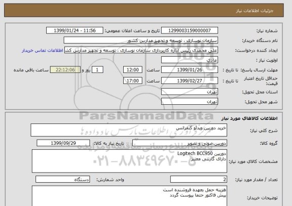 استعلام خرید دوربین ویدئو کنفرانس