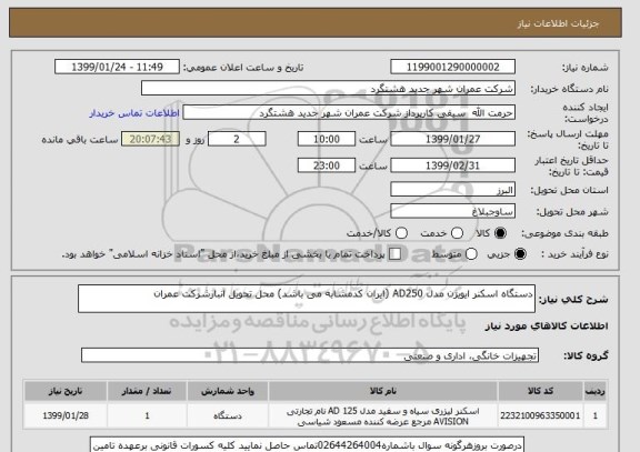 استعلام دستگاه اسکنر ایویژن مدل AD250 (ایران کدمشابه می باشد) محل تحویل انبارشرکت عمران 