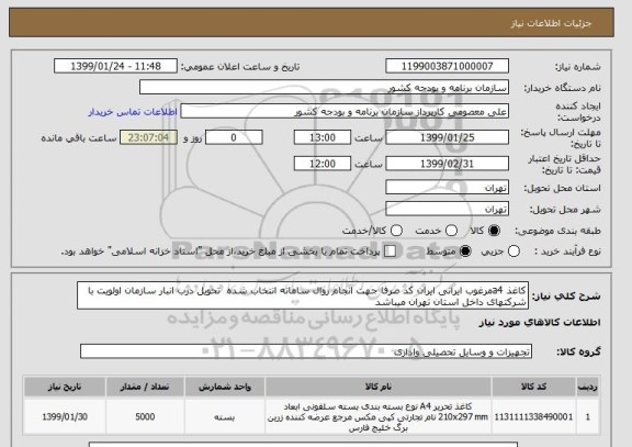 استعلام کاغذ a4مرغوب ایرانی ایران کد صرفا جهت انجام روال سامانه انتخاب شده  تحویل درب انبار سازمان اولویت با شرکتهای داخل استان تهران میباشد