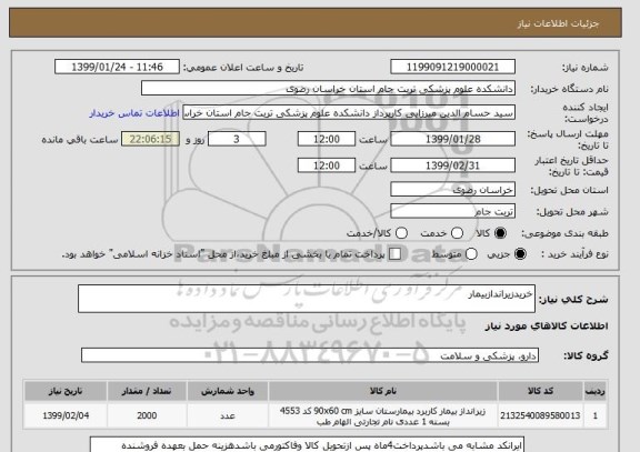 استعلام خریدزیراندازبیمار
