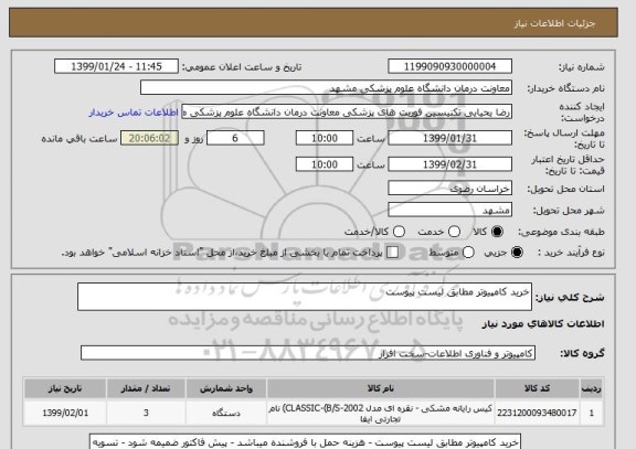 استعلام خرید کامپیوتر مطابق لیست پیوست
